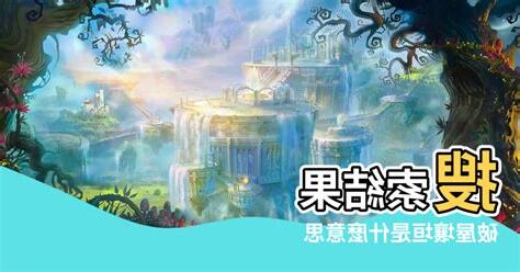 壞垣 意思